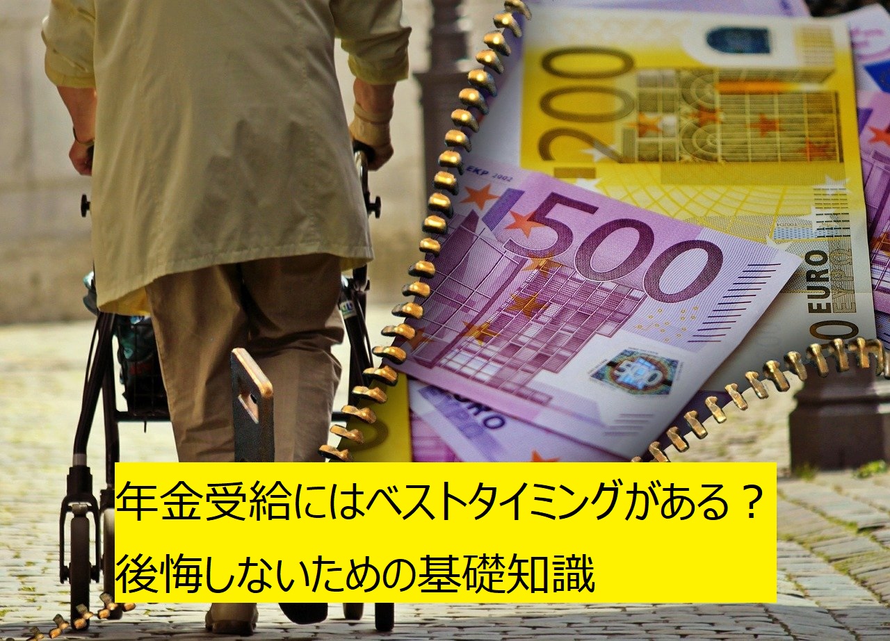 年金受給にはベストタイミングがある？後悔しないための基礎知識